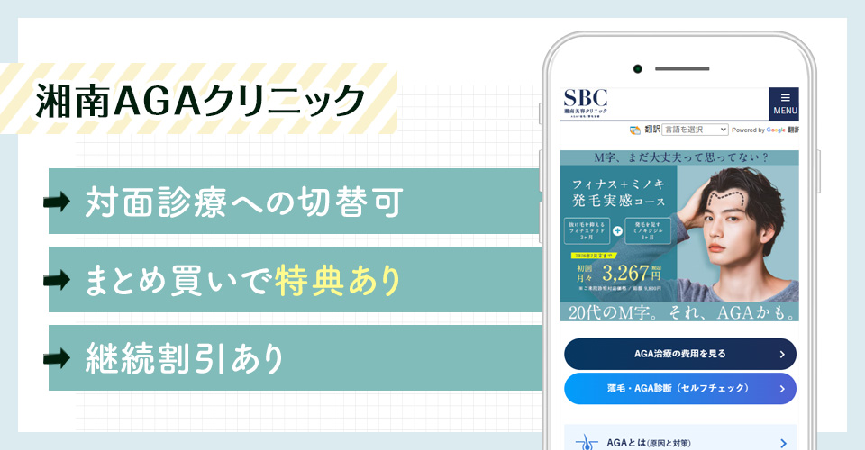 湘南AGAクリニックのAGAオンライン診療特徴まとめバナー