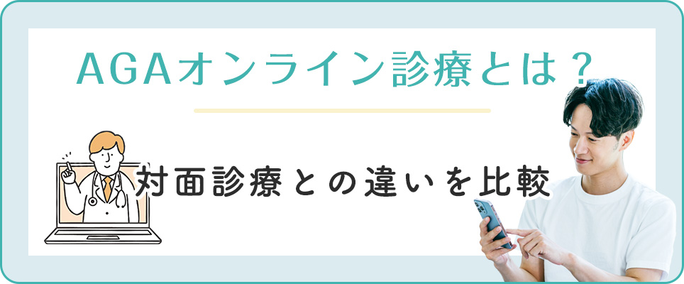 AGAオンライン診療と対面診療の違い