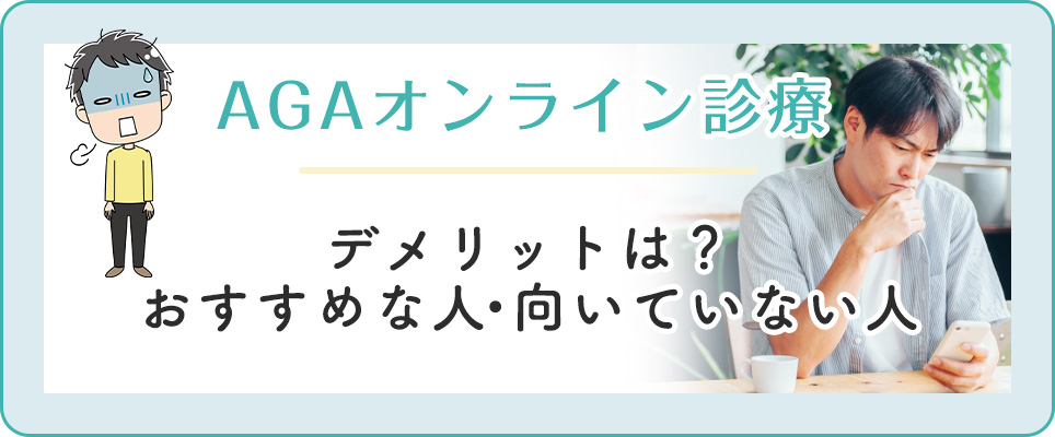 AGAオンライン診療のデメリットと向かない人