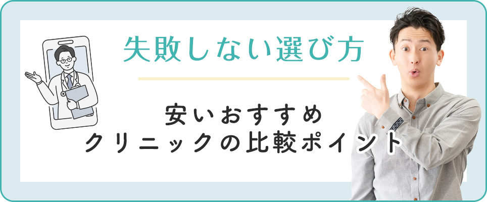 AGAオンライン診療で失敗しないクリニックの選び方ポイント