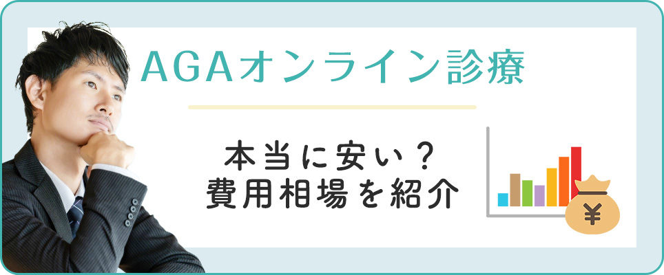 AGAオンライン診療の費用相場を紹介