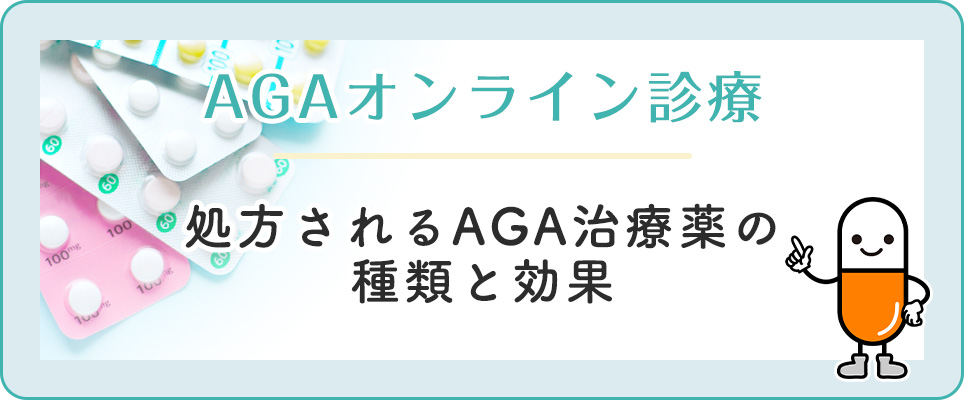 AGAオンライン診療のAGA治療薬を紹介