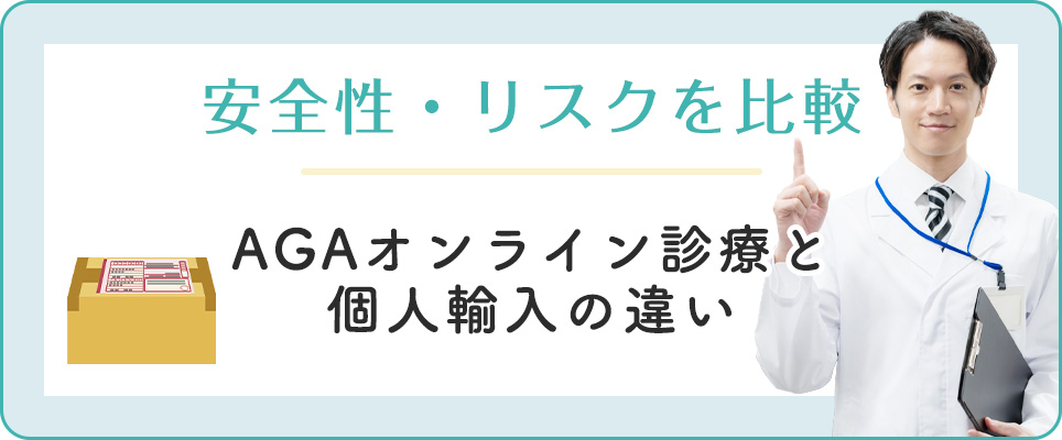 AGAオンライン診療と個人輸入の安全性・リスクを比較