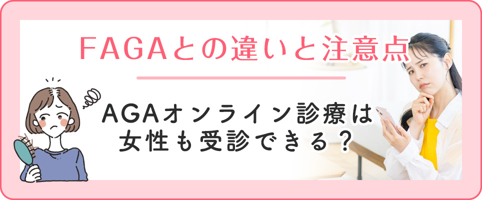 女性でもAGAオンライン診療を受けられる？