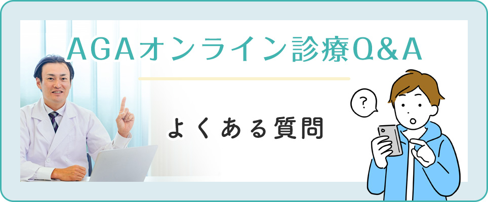 AGAオンライン診療Q&A