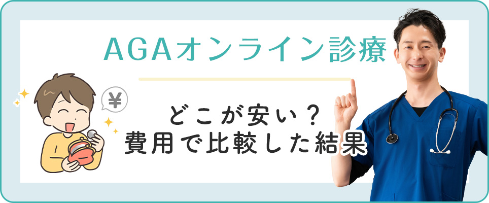 AGAオンライン診療はどこが安いまとめ
