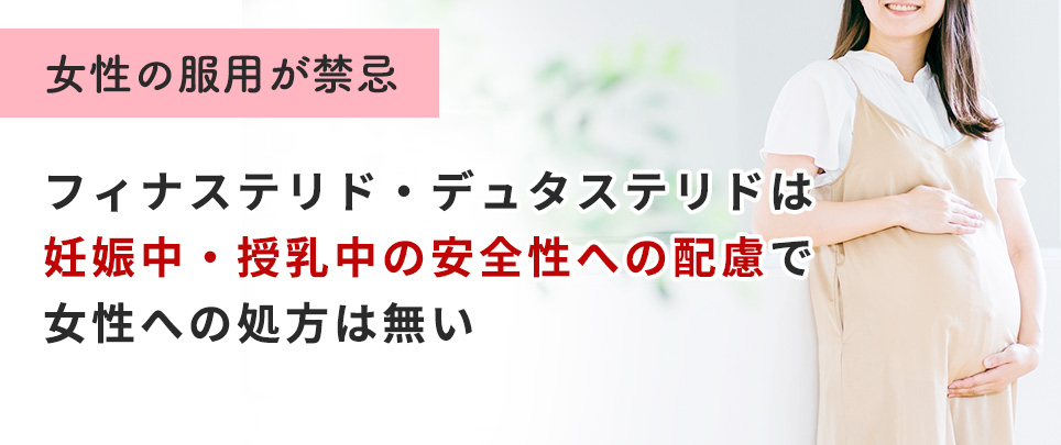 フィナステリド・デュタステリドは女性の服用が禁忌