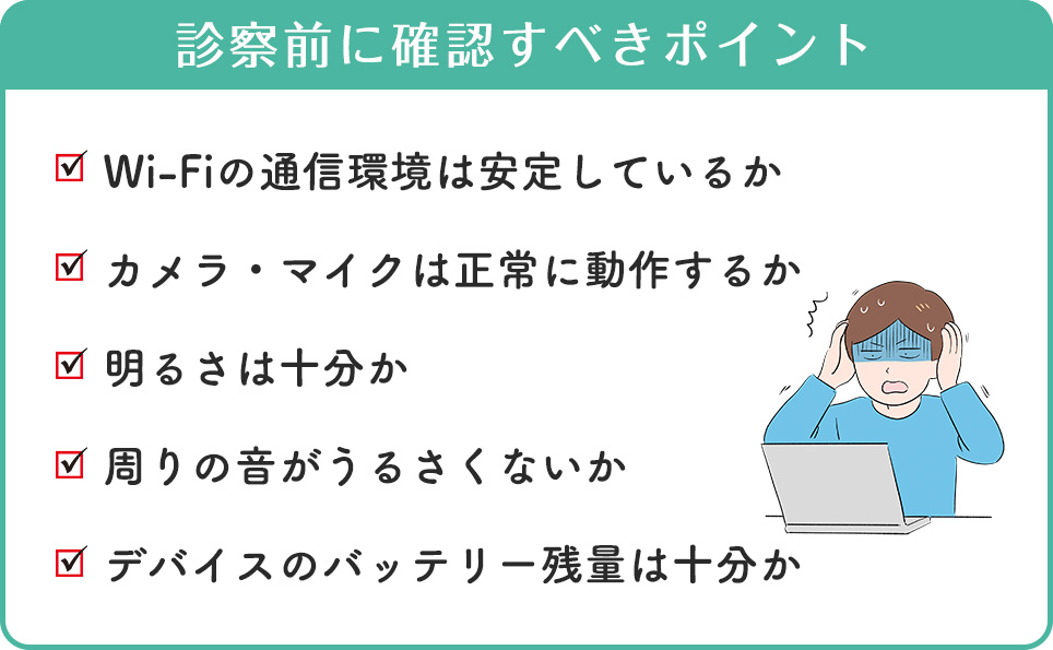 診察前に確認すべきポイント