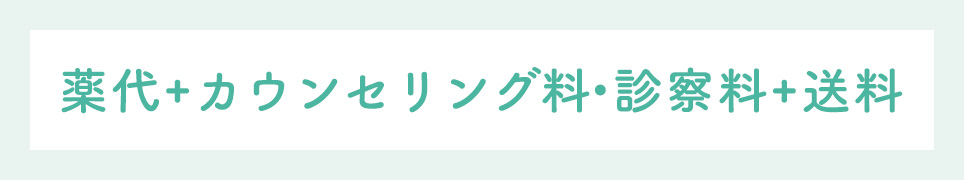 薬代＋カウンセリング料・診察料＋送料