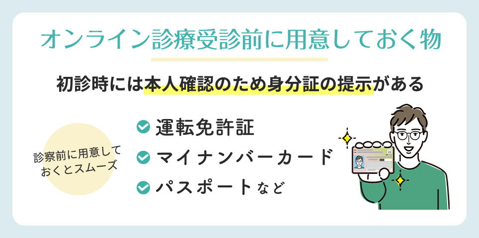 オンライン診療の受診前に身分証を準備しておくとスムーズ
