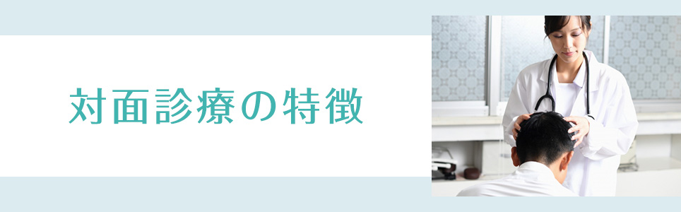 対面診療の特徴