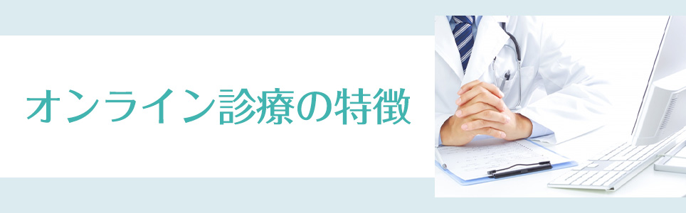 オンライン診療の特徴