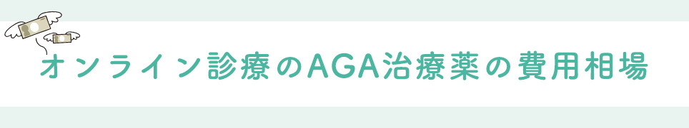 オンライン診療のAGA治療薬の費用相場