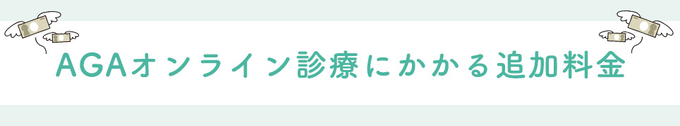 AGAオンライン診療にかかる追加料金