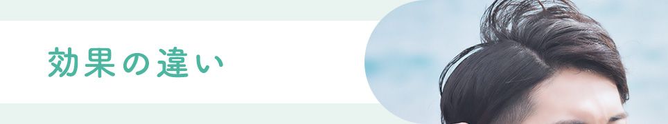 効果の違い