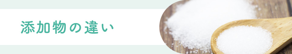 添加物の違い