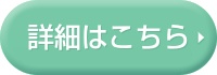 詳細はこちら