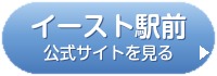 イースト駅前クリニックの公式サイトを見る