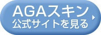 AGAスキンクリニックの公式サイトを見る