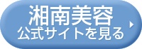 湘南美容クリニックの公式サイトを見る