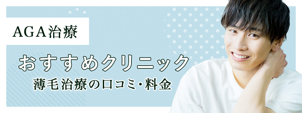AGAオンライン診療おすすめクリニックランキング
