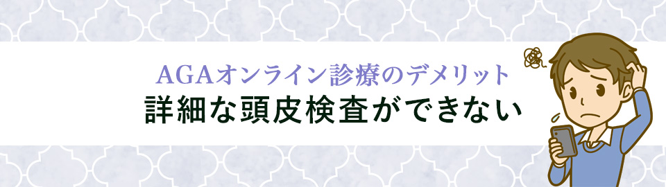 1. 詳細な頭皮検査ができない