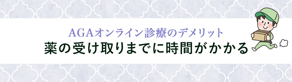 5. 薬の受け取りまでに時間がかかる