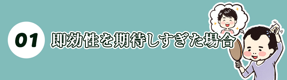1. 即効性を期待しすぎた場合