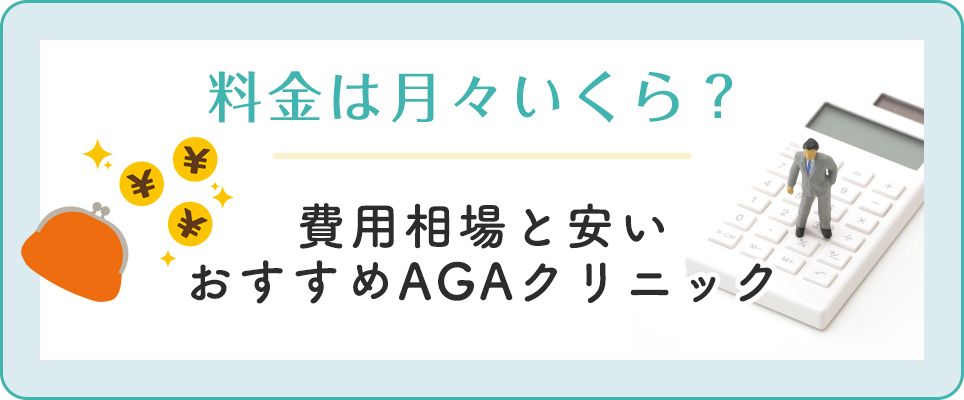 AGA治療費用の相場