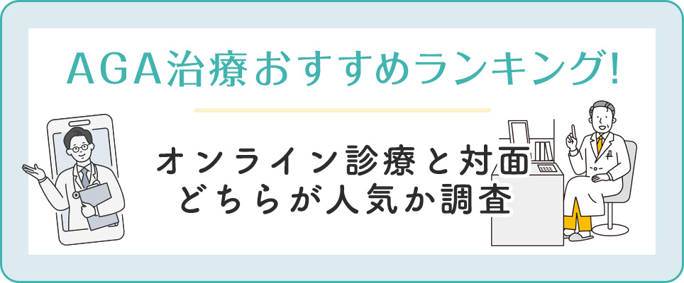 AGA治療おすすめランキング！オンライン・対面のどっちが人気？