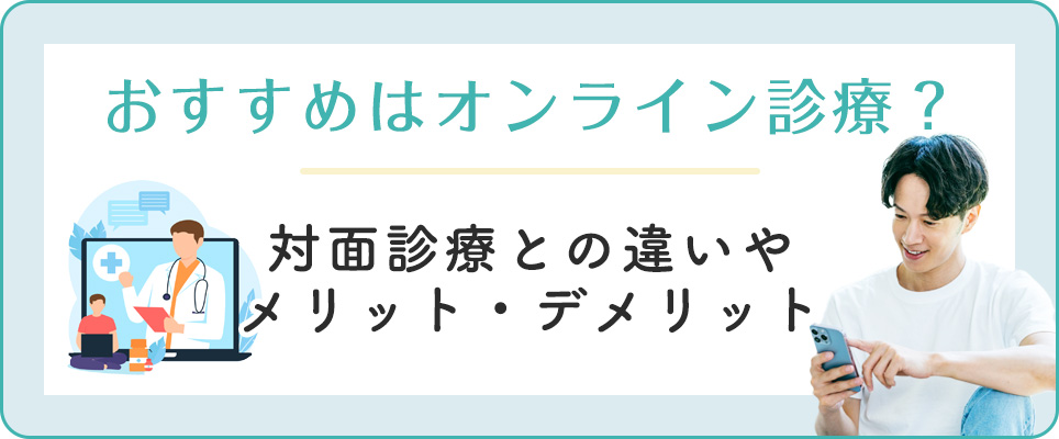 オンライン診療のメリット・デメリット