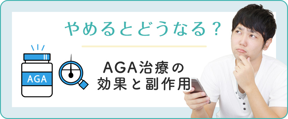 AGA治療薬の効果と副作用