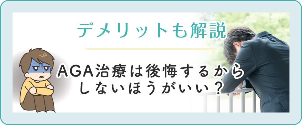 AGA治療は公開する？デメリット解説
