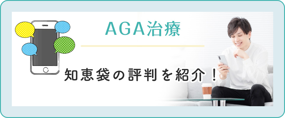 AGA治療の知恵袋まとめ