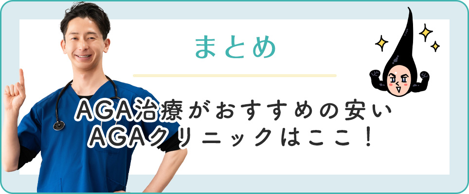 AGA治療のおすすめクリニック