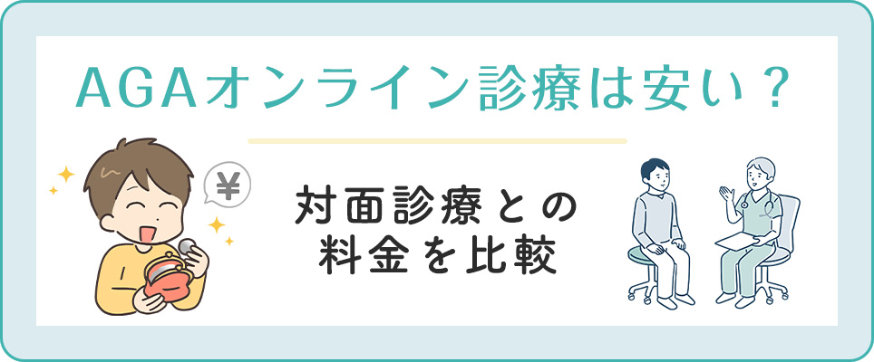オンライン診療と対面診療の料金比較