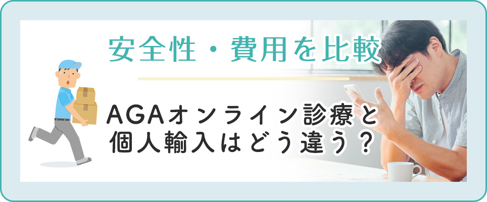 オンライン診療と個人輸入の比較