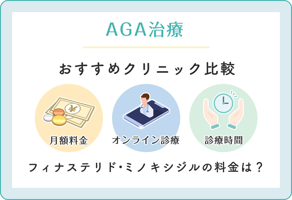 AGA治療が安いクリニック一覧表