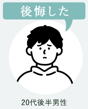 20代後半(後悔した)