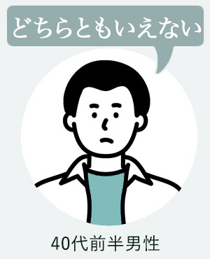 40代前半(どちらともいえない)