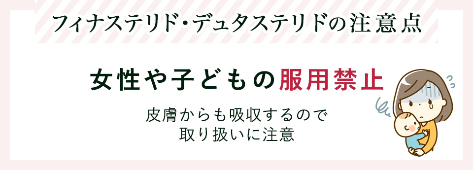 フィナステリドとデュタステリドは女性・子供の服用禁止