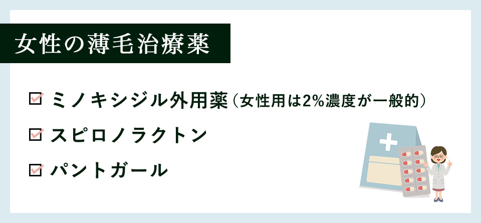 女性の薄毛治療に用いられる治療薬一覧