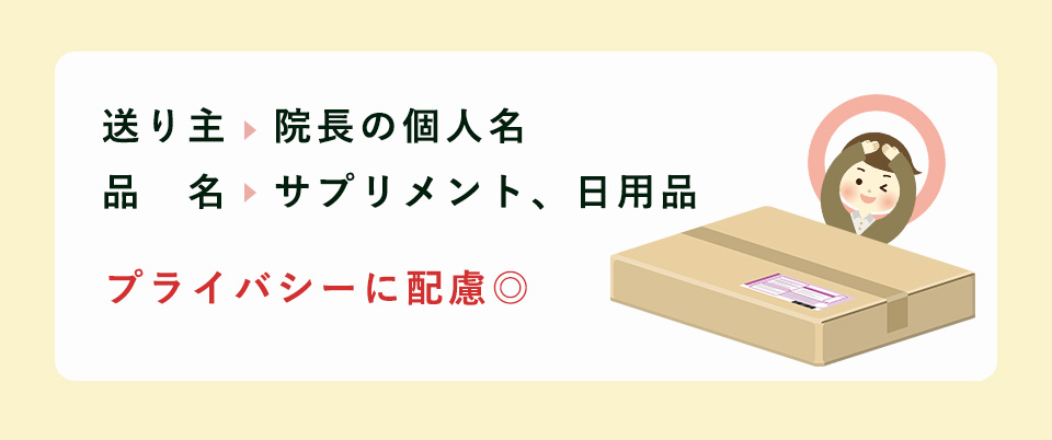 配送時のプライバシー配慮もあり