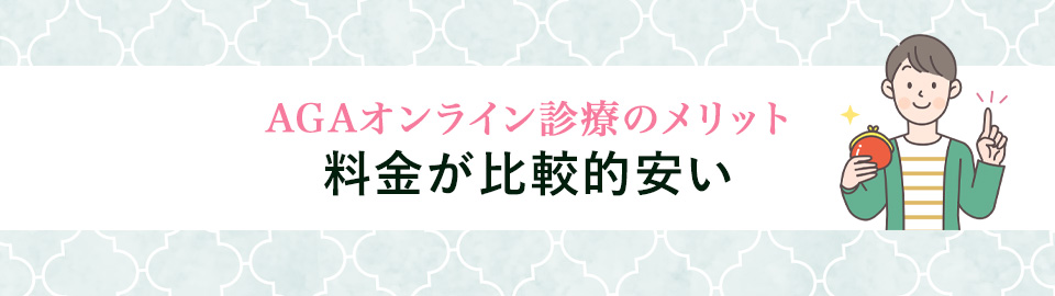 1. 料金が比較的安い