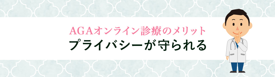 3. プライバシーが守られる