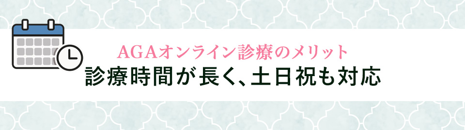 5. 診療時間が長く、土日祝日も対応