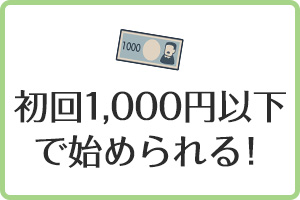 初回1,000円以下で始められる!