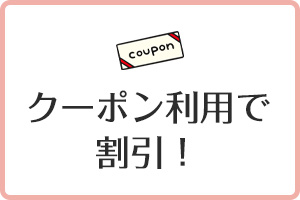 クーポン利用で割引!