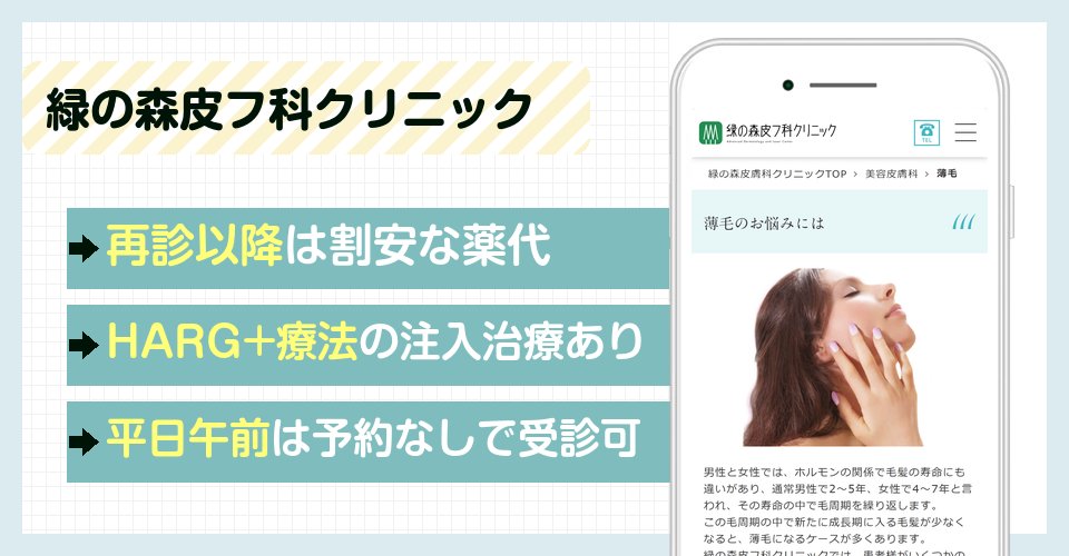 緑の森皮フ科クリニックの特徴まとめ