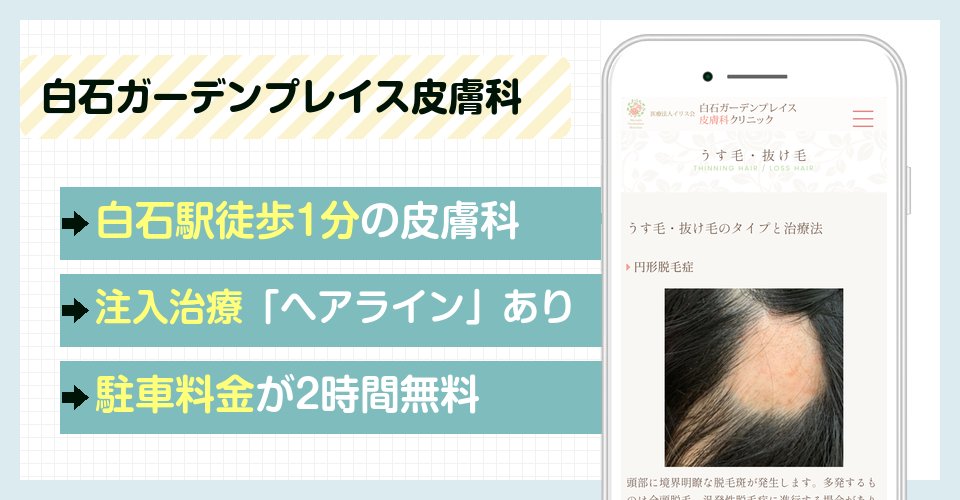 白石ガーデンプレイス皮膚科クリニックの特徴まとめ